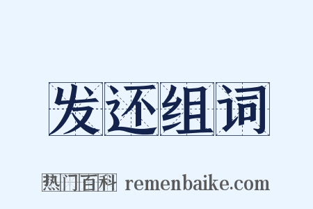 发还组词是什么意思的图片